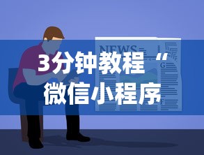 3分钟教程“微信小程序欢乐斗地主透视挂”(透视)其实确实有挂