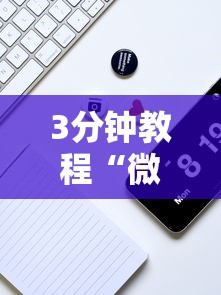 3分钟教程“微信雀神麻将开挂神器	”详细辅助教程分享