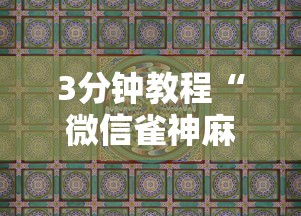 3分钟教程“微信雀神麻将开挂神器”详细辅助教程分享