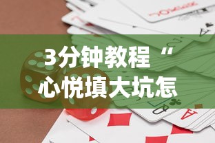 【总结文章“德扑之星透视挂真的假的	”开挂辅助脚本+详细