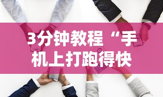 3分钟教程“手机上打跑得快有什么猫腻吗”通用版下载教程