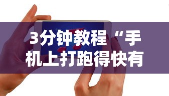 3分钟教程“手机上打跑得快有什么猫腻吗	”通用版下载教程