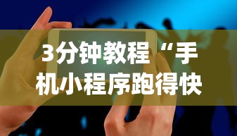 3分钟教程“手机小程序跑得快赢钱软件”作弊(透视)透视辅助