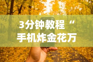3分钟教程“手机炸金花万能挂	”(最新透视辅助上线)
