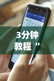 3分钟教程“手机炸金花万能挂”(最新透视辅助上线)