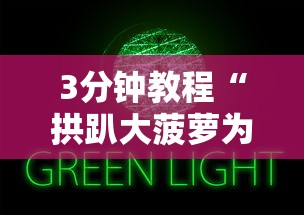 3分钟教程“拱趴大菠萝为什么一直输”原来有神器下载!