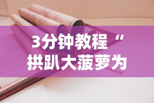 3分钟教程“拱趴大菠萝为什么一直输”原来有神器下载!
