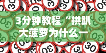 3分钟教程“拱趴大菠萝为什么一直输	”原来有神器下载!