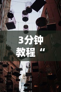 【第一财经】“蛮籽麻将重庆有真实挂最新版更新内容”通用版下载教程！