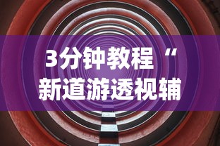 3分钟教程“新道游透视辅助器怎么用!专业师傅带你一起了解(确实有挂) 3分钟教程“新道游透视辅助器怎么用!专业师傅带你一起了解(确实有挂)