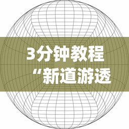 3分钟教程“新道游透视辅助器怎么用!专业师傅带你一起了解(确实有挂) 3分钟教程“新道游透视辅助器怎么用!专业师傅带你一起了解(确实有挂)
