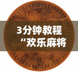【第一财经】“蛮籽麻将重庆有真实挂最新版更新内容	”通用版下载教程！
