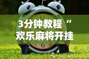 3分钟教程“欢乐麻将开挂神器”其实有开挂插件!