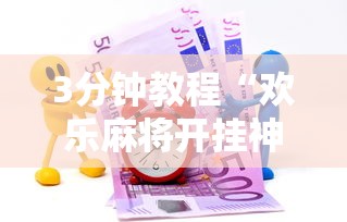 7分钟揭秘＂四川蜀山麻将有挂吗	”开挂辅助脚本+详细开挂