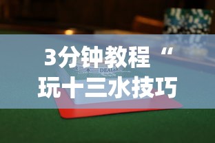 3分钟教程“玩十三水技巧赢牌”开挂(透视)辅助神器