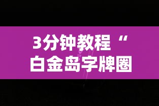 今日教程“榕城510k开挂辅助软件”详细辅助透视