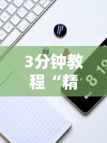 3分钟教程“精品乐清麻将有挂吗”详细辅助教程分享
