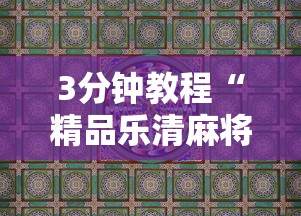 【玩家必看实操】“微乐免费房间开挂教程”必胜开挂神器