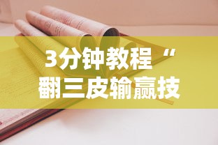 3分钟教程“翻三皮输赢技巧”开挂辅助详细步骤