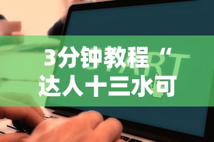 3分钟教程“达人十三水可以开挂吗”开挂辅助脚本+详细开挂安装教程