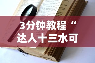3分钟教程“达人十三水可以开挂吗”开挂辅助脚本+详细开挂安装教程