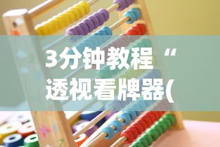 3分钟教程“透视看牌器(免费版)”开挂(透视)辅助教程