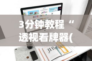 3分钟教程“透视看牌器(免费版)”开挂(透视)辅助教程