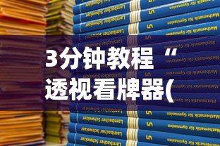 3分钟教程“透视看牌器(免费版)”开挂(透视)辅助教程