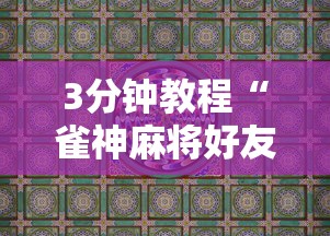 3分钟教程“雀神麻将好友房提高胜率的方法”详细分享装挂