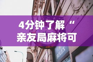 4分钟了解“亲友局麻将可以开挂吗”揭秘透视辅助万能挂
