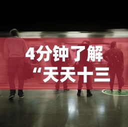 4分钟了解“天天十三水透视有吗”附透视挂详细教程