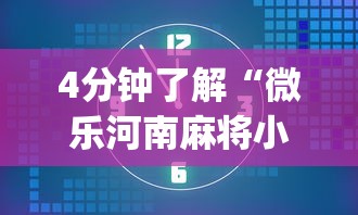 【一招分享】“微信抓阄小程序作弊”开挂(透视)辅助教程