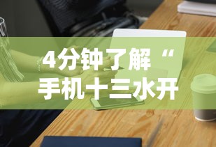 4分钟了解“手机十三水开挂神器	”通用版下载教程