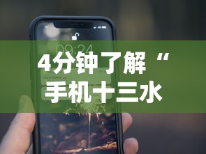 4分钟了解“手机十三水开挂神器”通用版下载教程