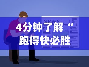 4分钟了解“跑得快必胜”(详细开挂教程)