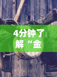 4分钟了解“金花挂平台	”真的有挂