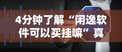 分析必看“星悦陕西麻将挂先试用再付款	”详细辅助教程分享