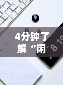 4分钟了解“闲逸软件可以买挂嘛”真实开挂技巧分享