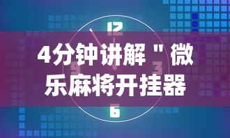 4分钟讲解＂微乐麻将开挂器”(确实是有挂)知乎