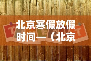 【玩家必看实操】“决胜山西麻将客服	”揭秘透视辅助万能挂用法