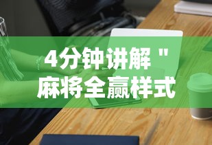 4分钟讲解＂麻将全赢样式”科技辅助神器手机版教程