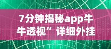 大神揭秘“微乐苏州百搭麻将怎么开挂”附透视挂详细教程