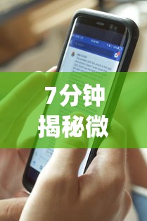 7分钟揭秘微乐软件挂往手机安装软件是真的吗	”(透视)辅助透视教程