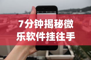 7分钟揭秘微乐软件挂往手机安装软件是真的吗”(透视)辅助透视教程