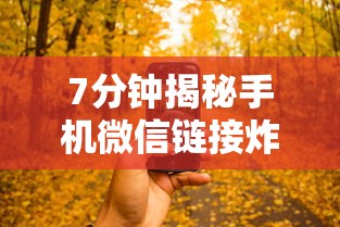 7分钟揭秘手机微信链接炸金花有挂是真的吗	”揭秘透视辅助万能挂
