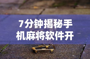 7分钟揭秘手机麻将软件开挂器免费	”真实开挂技巧分享