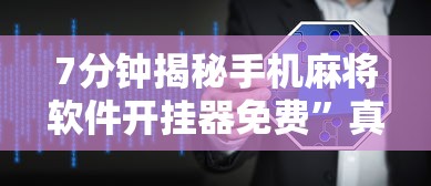 7分钟揭秘手机麻将软件开挂器免费”真实开挂技巧分享