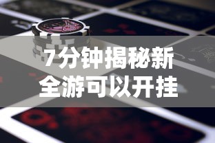7分钟揭秘新全游可以开挂吗”原来有神器下载！