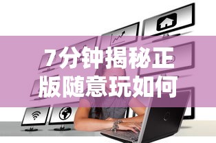 7分钟揭秘正版随意玩如何提高胜率”确实可以使用辅助
