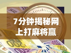 7分钟揭秘网上打麻将赢真钱的app有哪些”(透视)其实确实有挂
